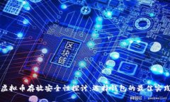 虚拟币存放安全性探讨：选择钱包的最佳实践