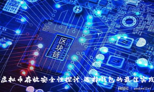 虚拟币存放安全性探讨：选择钱包的最佳实践