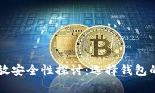虚拟币存放安全性探讨：选择钱包的最佳实践