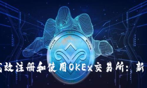 优质
如何高效注册和使用OKEx交易所: 新手指南