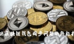 解决区块链钱包同步问题的终极指南