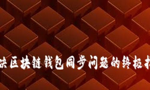 解决区块链钱包同步问题的终极指南