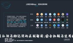 优质私钥与助记词的区别解析：安全机制与使用