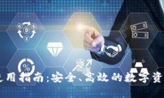 IM钱包的使用指南：安全、高效的数字资产管理工