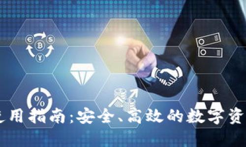 IM钱包的使用指南：安全、高效的数字资产管理工具