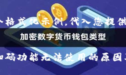 下面是一个格式化示例，代入您提供的主题：


加密钱包扫码功能无法使用的原因及解决方法