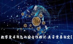 数字货币钱包的安全性探讨：是否需要锁定？