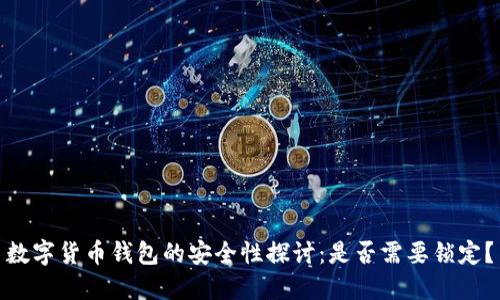 数字货币钱包的安全性探讨：是否需要锁定？