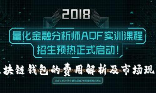 区块链钱包的费用解析及市场现状
