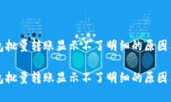 区块链钱包批量转账显示不了明细的原因与解决