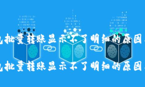 区块链钱包批量转账显示不了明细的原因与解决方案

区块链钱包批量转账显示不了明细的原因与解决方案