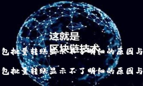 区块链钱包批量转账显示不了明细的原因与解决方案

区块链钱包批量转账显示不了明细的原因与解决方案