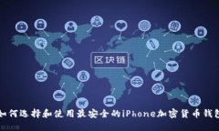 如何选择和使用最安全的iPhone加密货币钱包