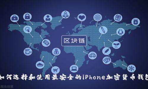 如何选择和使用最安全的iPhone加密货币钱包