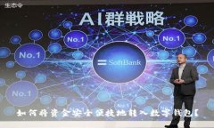 如何将资金安全便捷地转入数字钱包？
