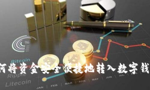 如何将资金安全便捷地转入数字钱包？