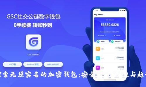 探索无须实名的加密钱包：安全性、便利性与趋势