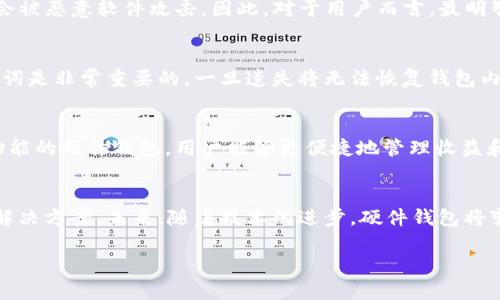 以下是您的请求内容：


  区块链资产硬件钱包的未来与现状/  

关键词：
 guanjianci 区块链, 硬件钱包, 数字资产/ guanjianci 

引言
随着数字货币的迅速崛起，越来越多的人开始关注区块链资产以及如何安全地存储这些资产。在这一背景下，硬件钱包作为一种安全存储方案，受到了广泛的关注和认可。本文将深入探讨区块链资产硬件钱包的现状和未来发展。

什么是硬件钱包？
硬件钱包是一种专门用于存储加密货币私钥的物理设备。与在线钱包或软件钱包不同，硬件钱包提供了更高的安全性，因为它们通常在离线状态下工作，极大程度上避免了网络攻击和病毒感染的风险。各类硬件钱包的设计旨在使用户能够方便地管理他们的数字资产，同时保护私钥的安全。

硬件钱包的工作原理
硬件钱包通过存储私钥而保护用户的加密货币。用户生成密钥对（公钥和私钥），公钥用来接收资金，私钥则是签署交易的关键。硬件钱包通常有一个安全芯片，在这个芯片中即使是恶意软件也无法访问到私钥。这意味着即使用户的计算机被感染或连接到不安全的网络，黑客也无法窃取到加密货币。

硬件钱包的优势
1. **安全性**：硬件钱包通常具备TPM（Trusted Platform Module）安全模块，它们将私钥存储在一个安全的环境中，进一步提升了其安全性。
2. **离线存储**：由于硬件钱包可以在离线状态下生成和签署交易，因此可以减少被网络攻击的风险。
3. **易用性**：对于普通用户而言，硬件钱包一般提供友好的用户界面和操作流程，使得存储和管理数字资产变得简单。
4. **多种货币支持**：大多数硬件钱包不仅支持主要的加密货币（如比特币和以太坊），还支持各种山寨币。

硬件钱包的缺点
1. **成本**：硬件钱包的价格通常高于其他存储方案，一些高端型号的价格可达到几百美元。
2. **便携性**：虽然硬件钱包便于携带，但需要小心防丢失或损坏，丢失硬件钱包可能导致资产无法恢复。
3. **技术问题**：硬件 wallet 可能会遇到软件更新、兼容性或故障等问题，可能会限制其使用。

流行的硬件钱包品牌
市场上有许多种硬件钱包，最受欢迎的品牌包括Ledger、Trezor 和 KeepKey等。Ledger是市场上的领头羊之一，其Nano S和Nano X型号以安全性高、兼容性强而闻名。Trezor同样以其开源技术和用户友好的界面受到用户青睐。

硬件钱包的使用场景
如果你是长期持有者（即HODLer），硬件钱包几乎是必不可少的。它们非常适合存储大额资金，适用于愿意长时间存储其加密货币资产的投资者。硬件钱包还非常适合在进行交易时快速签名，而无需将私钥暴露给网络。

未来展望与技术趋势
硬件钱包的未来不可预测，但我们可以预见到一些技术趋势。首先是集成更多功能，比如与去中心化金融（DeFi）应用的兼容性。其次，随着用户对隐私和安全的重视，硬件钱包将不断提升其安全性和隐私保护措施，例如增加生物识别技术支持。

常见问题讨论

1. 硬件钱包如何与软件钱包相比？
在选择加密货币存储方案时，人们常会将硬件钱包与软件钱包进行比较。硬件钱包提供了比软件钱包更高级别的安全保护。软件钱包通常在联网环境中工作，因此它们更容易受到黑客攻击和恶意软件的威胁。而硬件钱包因为能够保持离线状态，大大减少了这些风险。然而，软件钱包在使用方便性和速效性上胜过硬件钱包。在处理少量小额交易时，用户可能会更倾向于选择软件钱包，因为它们可以迅速完成交易。

2. 如何选择合适的硬件钱包？
在选择硬件钱包时，用户应该考虑以下几个因素：首先是安全性，确保所选硬件钱包具备高强度加密和防篡改功能；其次是兼容性，确保钱包支持用户打算存储的加密货币；最后是用户友好度，选择一个易于使用的界面可以降低用户在使用过程中的学习成本。此外，用户还应该查看钱包的出厂设置、备份和恢复选项等，确保能在意外情况下找回资产。

3. 硬件钱包是否完全安全？
尽管硬件钱包提供了相对较高的安全性，但并不能保证100%的安全。我们仍需意识到，依然存在一系列风险，例如物理损坏、丢失、或者被盗。此外，一些用户在购买二手硬件钱包时，可能会被恶意软件攻击。因此，对于用户而言，最明智的保障方式之一是始终购买全新硬件钱包，并在购买后立刻进行备份，确保私钥的安全。

4. 硬件钱包的设置与操作过程如何？
硬件钱包的设置通常很简单。用户需先将硬件钱包连接到计算机或移动设备。接着，用户需要下载并安装相应的软件应用。在创建钱包时，系统将指引用户生成一组恢复助记词。这些助记词是非常重要的，一旦遗失将无法恢复钱包内的资产，因此需要安全地备份。设置完成后，用户可以开始添加或接收加密货币，并随时查看其余额。

5. 硬件钱包的未来会如何发展？
随着加密货币的普及，硬件钱包也将持续发展。未来可能会有更多先进技术的融入，如生物识别技术、面部识别和指纹扫描等，进一步提升安全性。此外，可能会出现集成 DeFi 和 NFT 功能的硬件钱包，用户能够更便捷地管理收益和资产。还有可能出现与智能合约集成的硬件钱包，用户可以在钱包内直接参与各种去中心化交易，满足他们的投资需求。社会对于数字资产的重视也将推动硬件钱包市场的进一步发展。

总结
在区块链快速发展的当下，硬件钱包作为一种安全、便利的存储解决方案，已经获得了越来越多用户的认可。无论是对新手投资者还是寻求长期投资的重视者，硬件钱包都能提供相应的解决方案。未来，随着技术的进步，硬件钱包将变得更加安全、智能，帮助用户更好地管理他们的数字资产。

以上是关于区块链资产硬件钱包的内容，敬请阅读！