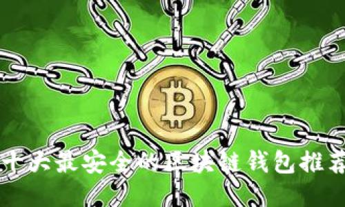 十大最安全的区块链钱包推荐