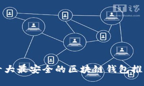 十大最安全的区块链钱包推荐