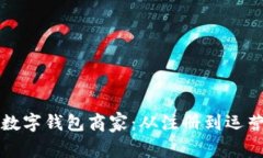 如何成功开通数字钱包商家：从注册到运营的全