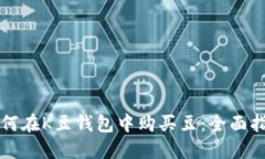 如何在K豆钱包中购买豆：全面指南