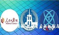 Bitfinex提币限制：理解背后的机制与影响