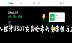 深入探讨USDT交易哈希的重要性与应用