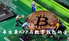 加密货币交易APP与数字钱包的全面解析