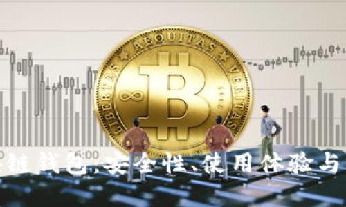 : 探寻最佳区块链钱包：安全性、使用体验与功能的全面评估