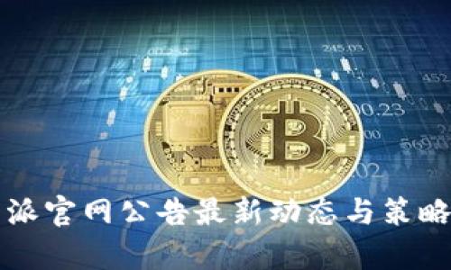 比特派官网公告最新动态与策略解析