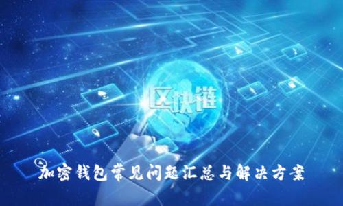 加密钱包常见问题汇总与解决方案