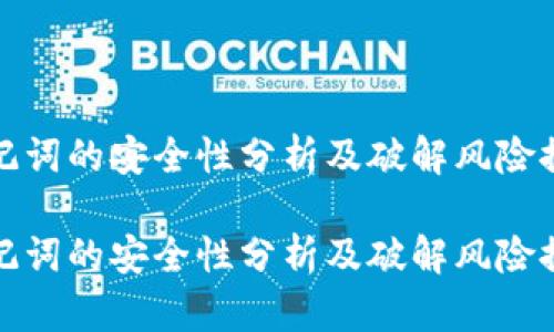 助记词的安全性分析及破解风险探讨

助记词的安全性分析及破解风险探讨