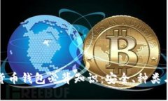 加密数字货币钱包必背知识：安全、种类与使用