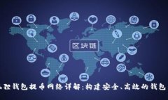 小狐狸钱包提币网络详解：构建安全、高效的钱