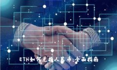 ETH如何兑换人民币：全面指南