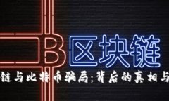揭秘区块链与比特币骗局：背后的真相与风险分