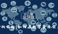炒币软件APP的崛起：如何在数字货币交易中获得