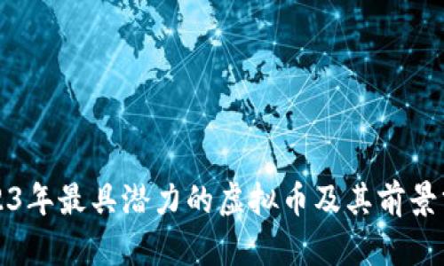 2023年最具潜力的虚拟币及其前景分析