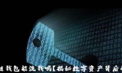 区块链钱包能洗钱吗？揭秘数字资产背后的真相