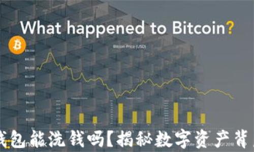 
区块链钱包能洗钱吗？揭秘数字资产背后的真相