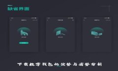 下载数字钱包的优势与劣势分析