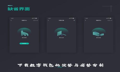 下载数字钱包的优势与劣势分析