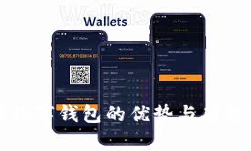 下载数字钱包的优势与劣势分析