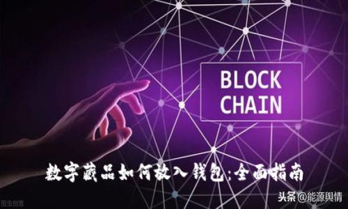 数字藏品如何放入钱包：全面指南