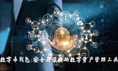 数字币钱包：安全与便捷的数字资产管理工具