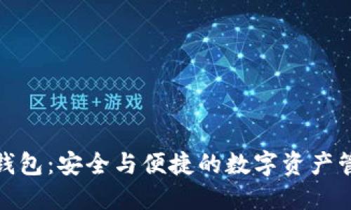 数字币钱包：安全与便捷的数字资产管理工具