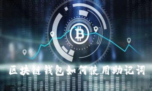 区块链钱包如何使用助记词