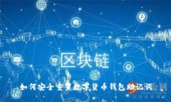 如何安全重置数字货币钱包助记词