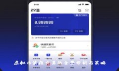 虚拟币波段交易的全景分析与策略